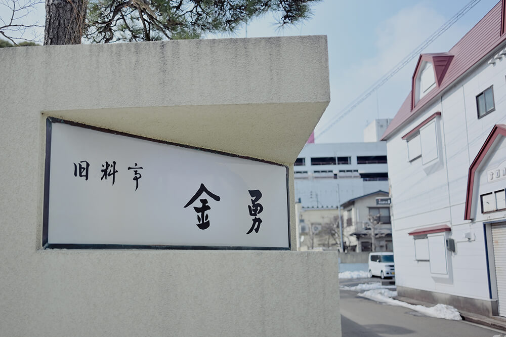 建具を愉しむ金勇の旅・序